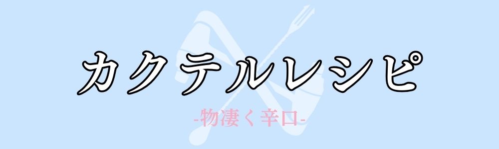 物凄く辛口なカクテルレシピ一覧