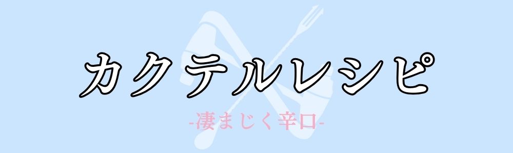 凄まじく辛口なカクテルレシピ一覧