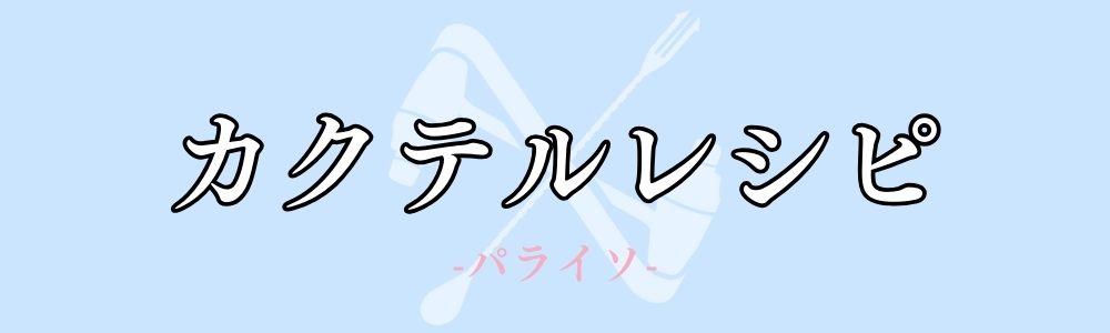 パライソを使用したカクテルレシピ一覧
