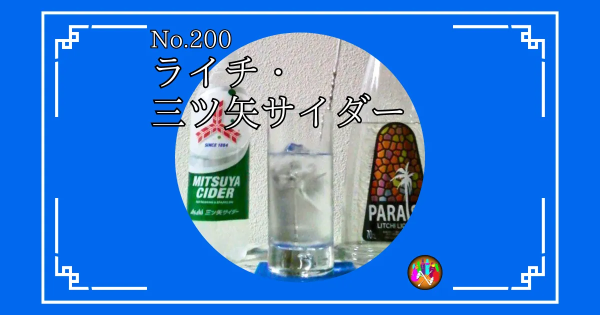 ライチ・三ツ矢サイダー