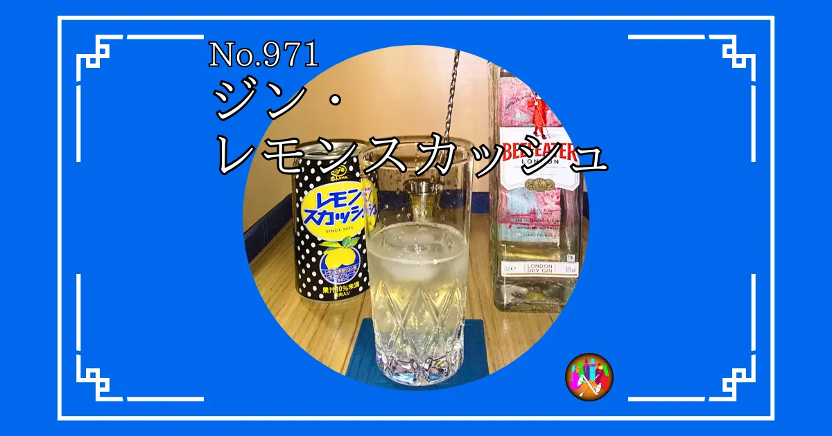 ジン・レモンスカッシュ