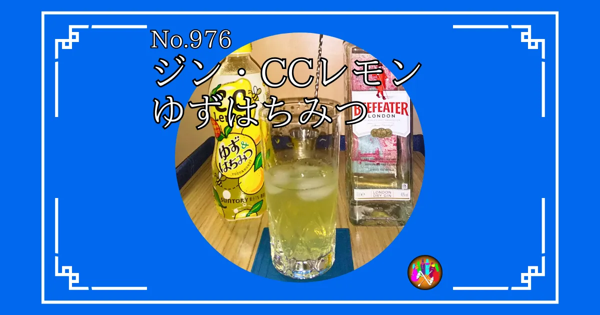 ジン・CCレモンゆずはちみつ