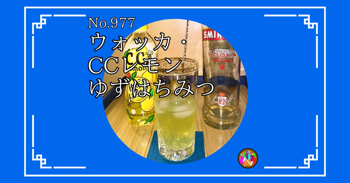 ウォッカ・CCレモンゆずはちみつ