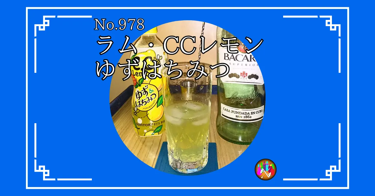 ラム・CCレモンゆずはちみつ