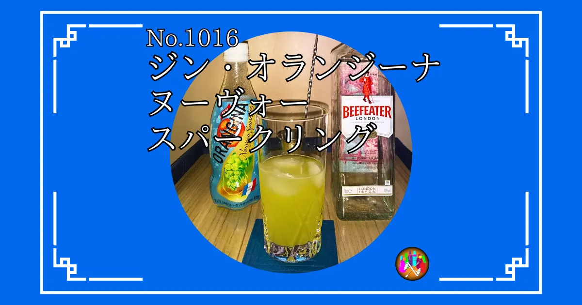 ジン・オランジーナ ヌーヴォースパークリング